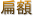 Gz